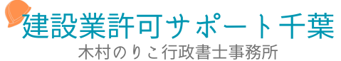 建設業許可サポート　木村のりこ行政書士事務所